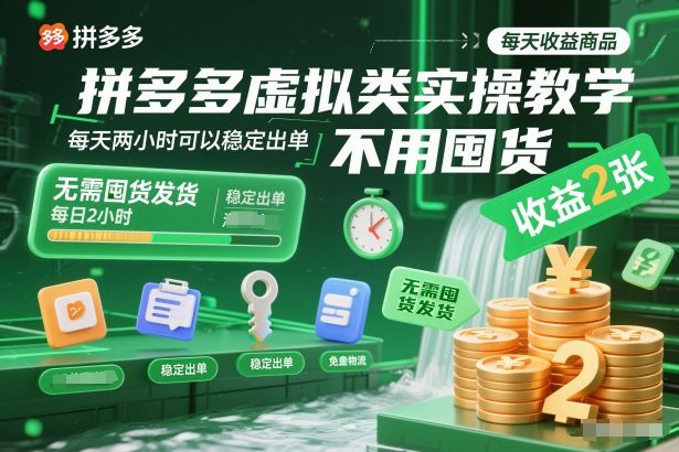 拼多多虚拟类实操教学，不用囤货、不用发货，每天两小时可以稳定出单，每天收益2张-紫薇云网创合伙人