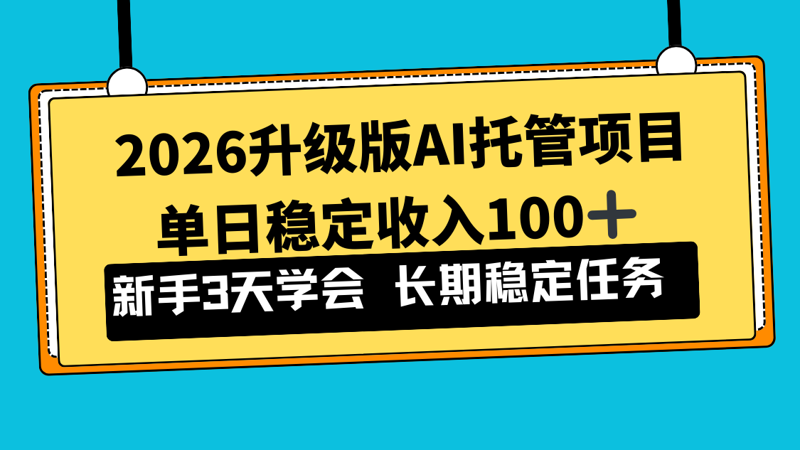 2026升级版Ai托管项目，单日稳定收入100+，新手小白3天学会-紫薇云网创合伙人