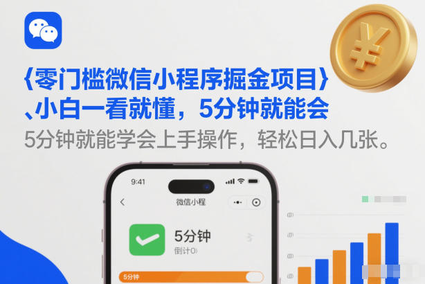 零门槛微信小程序掘金项目，小白一看就懂，5分钟就能学会上手操作，轻松日入几张【揭秘】-紫薇云网创合伙人