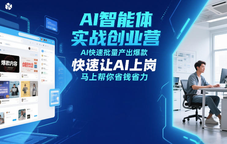 AI智能体实战创业营12月23-25号线下课，AI快速批量产出爆款，快速让AI上岗，马上帮你省钱省力-紫薇云网创合伙人