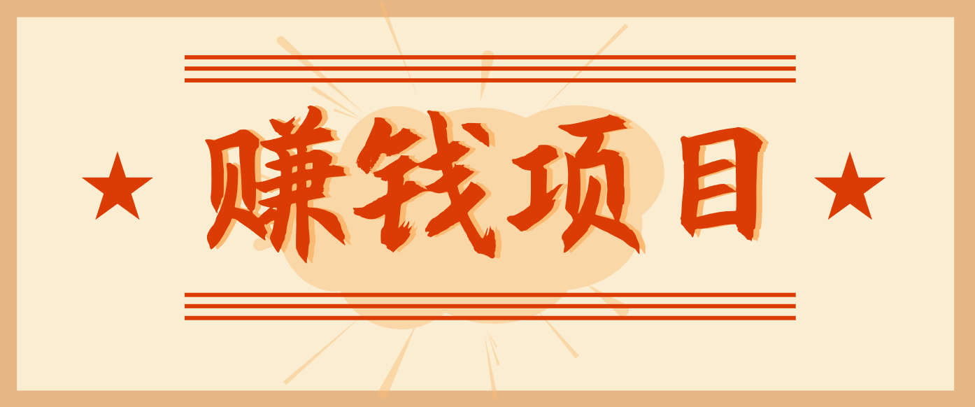 拍照片就有收益,零门槛的信息差项目,一单19.9,轻松实现月收益3000+-紫薇云网创合伙人