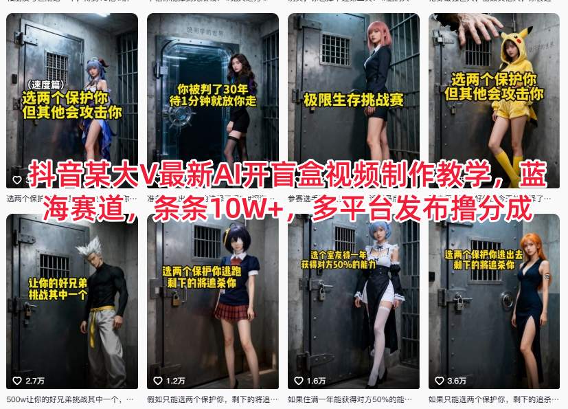 抖音某大V最新AI开盲盒视频制作教学，蓝海赛道，条条10W+，多平台发布撸分成-紫薇云网创合伙人