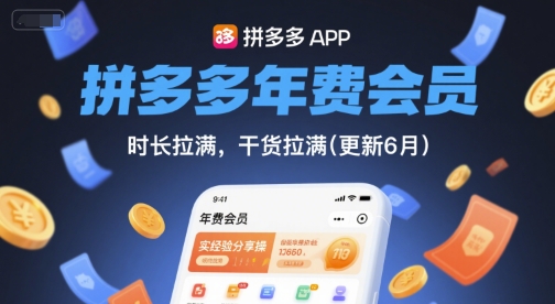 拼多多年费会员，实经验分享操，时长拉满，干货拉满(更新26年1月)-紫薇云网创合伙人