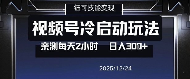 视频号分成计划冷启动玩法亲测每天2小时,0门槛副业项目,单号日入3张-紫薇云网创合伙人
