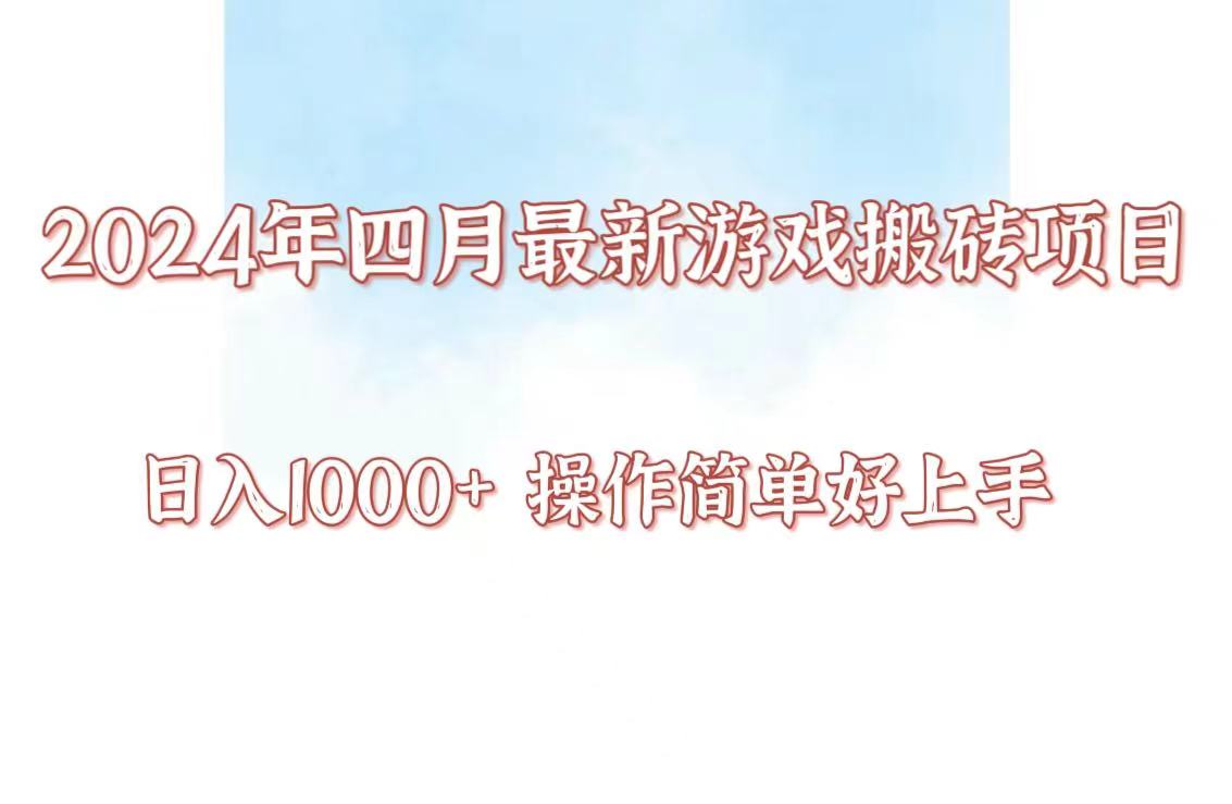 24年4月游戏搬砖项目,日入1000+,可矩阵操作,简单好上手。-紫薇云网创合伙人