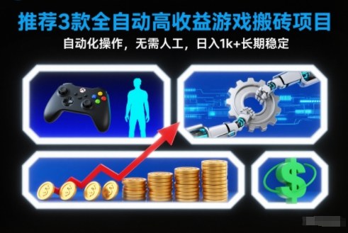 【推荐】3款全自动高收益游戏搬砖项目，自动化操作，无需人工，日入1k+，长期稳定【揭秘】-紫薇云网创合伙人