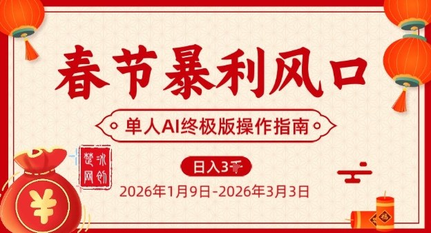 春节暴利风口项目，单人AI落地翻身终极版实操-紫薇云网创合伙人