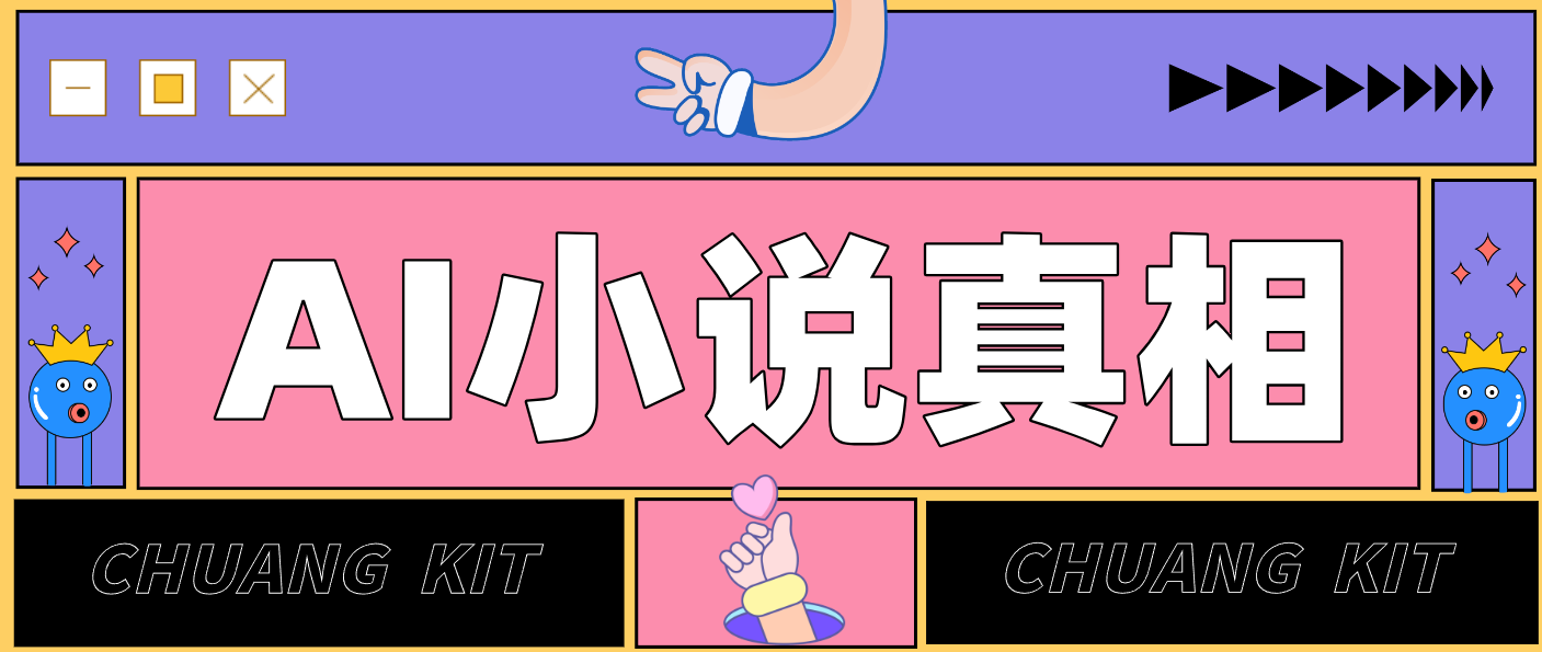 用 AI 写小说变现：普通人的实操指南，告别 “割韭菜” 陷阱(附完整小说提示词)-紫薇云网创合伙人