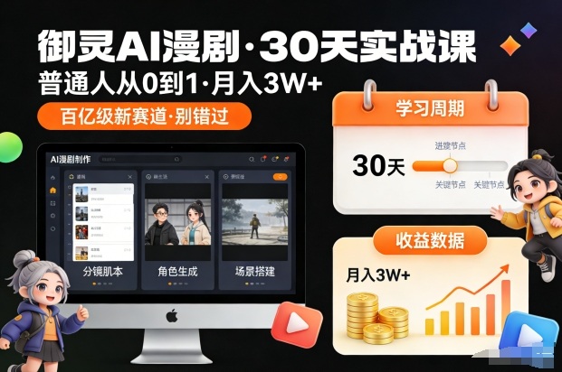 御灵AI漫剧30天实战课，普通人从0到1，月入3W+，别错过这个百亿级新赛(更新中)-紫薇云网创合伙人