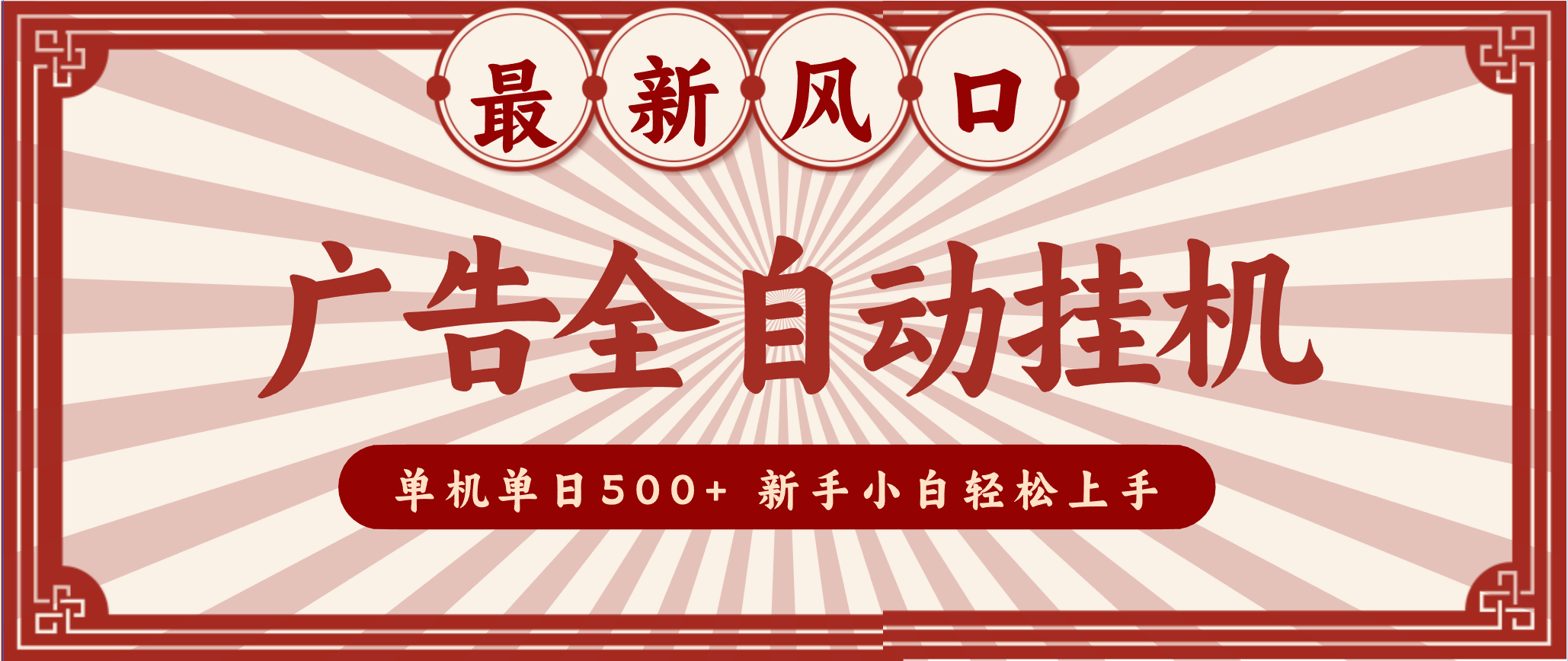 2025最新风口 广告全自动挂机 单机单机单日500+ 电脑越多收益越大，新手小白轻松上手-紫薇云网创合伙人