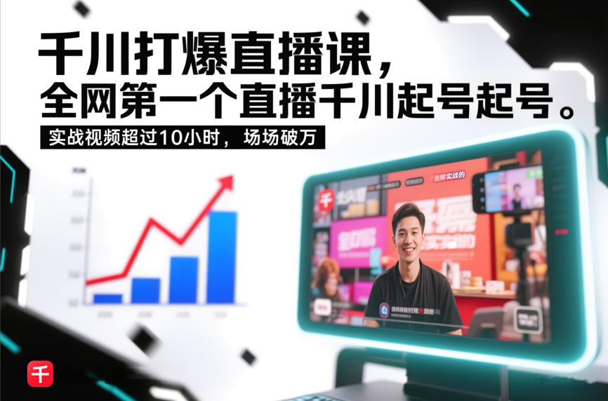 千川打爆直播课，全网第一个直播千川起号录屏实战的，实战视频超过10小时，场场破万-紫薇云网创合伙人