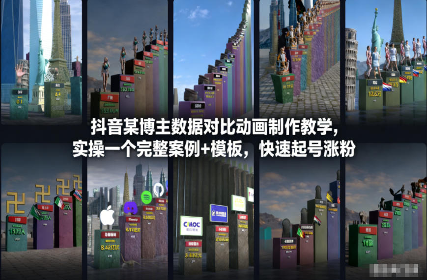 抖音某博主数据对比动画制作教学，实操完整案例+模板，快速起号涨粉-紫薇云网创合伙人