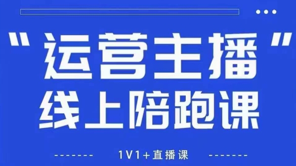 猴帝1600线上课,拉爆自然流,做懂流量的主播,新规政策下,自然流破圈攻略【更新26年1月】-紫薇云网创合伙人