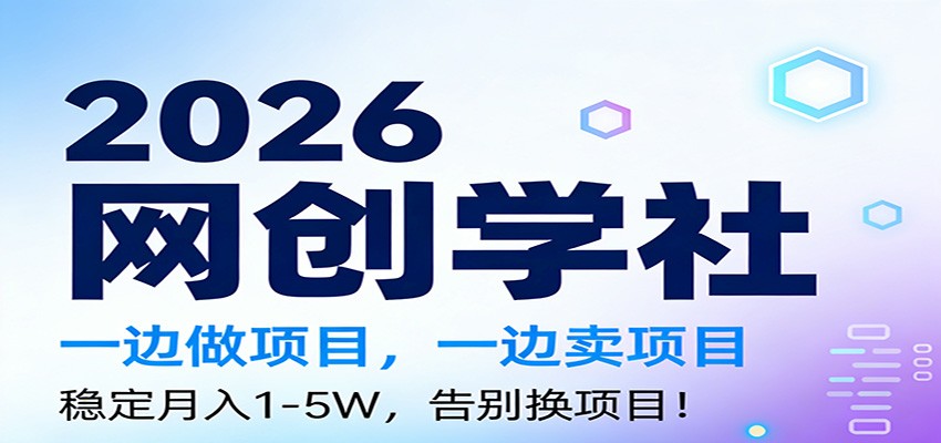 2026一边做项目，一边卖项目，稳定月入1-5W，告别换项目-紫薇云网创合伙人