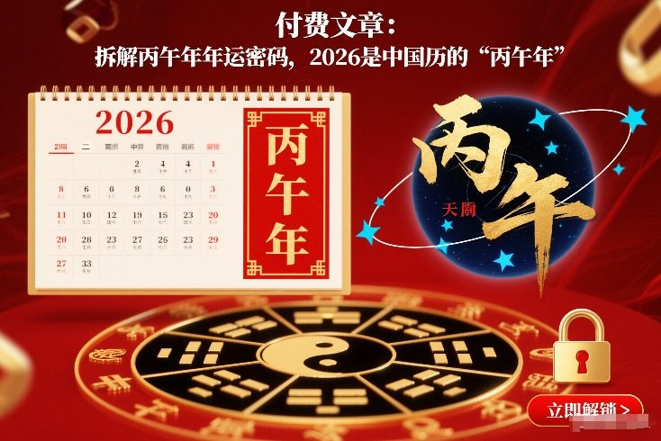付费文章:拆解丙午年年运密码,2026是中国历的“丙午年”-紫薇云网创合伙人