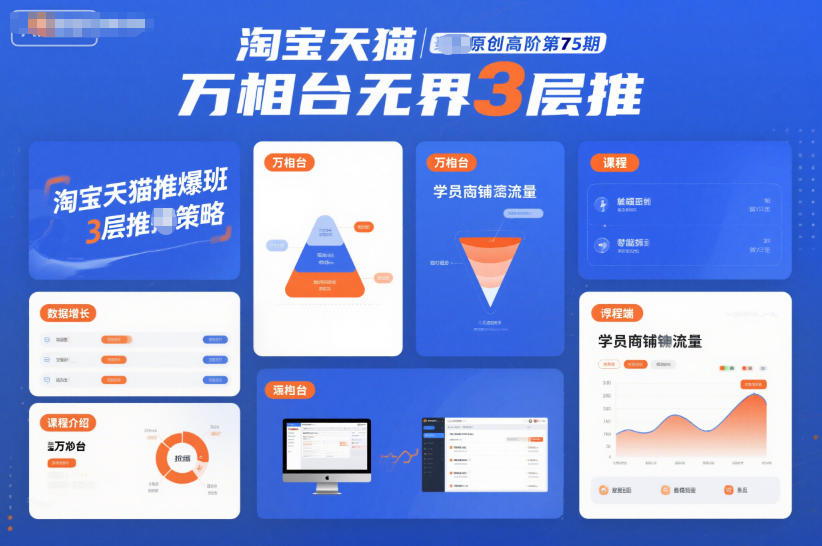 淘宝天猫推爆班原创高阶第75期，万相台无界3层推-紫薇云网创合伙人