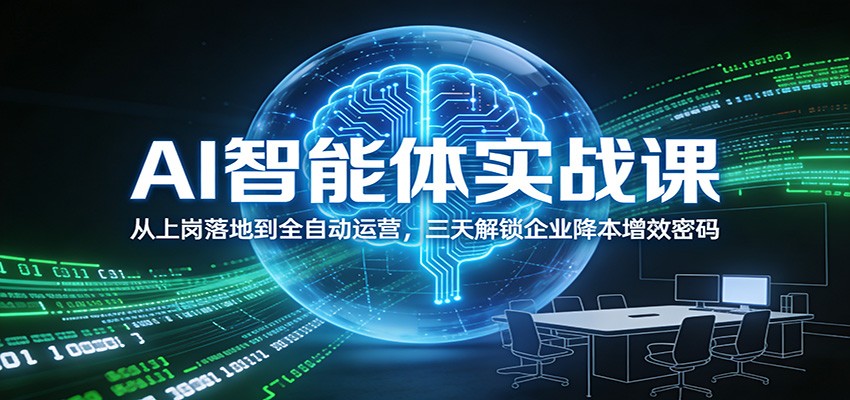 AI智能体实战课:从上岗落地到全自动运营,三天解锁企业降本增效密码-紫薇云网创合伙人