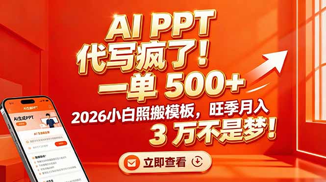 AI PPT 代写疯了!一单 500+,2026小白照搬模板,旺季月入 3 万不是梦!-紫薇云网创合伙人