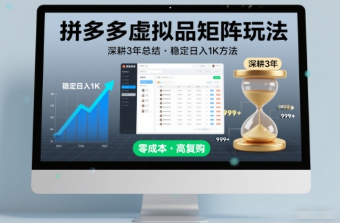 深耕3年之久总结，拼多多虚拟品矩阵玩法，稳定日入1K方法【揭秘】-紫薇云网创合伙人