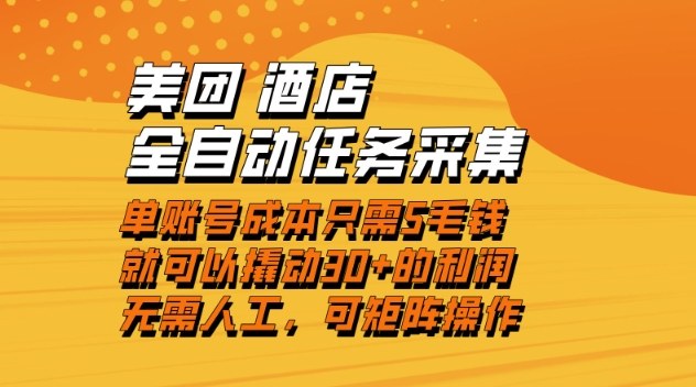 美团酒店全自动任务采集，单账号几毛钱就能撬动30+利润，成本低，操作简单，当天到账【揭秘】-紫薇云网创合伙人