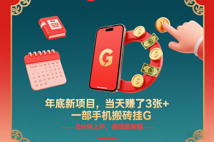 年底新项目，当天賺了3张+，一部手机搬砖挂G，5分钟上手，保姆级教程【揭秘】-紫薇云网创合伙人