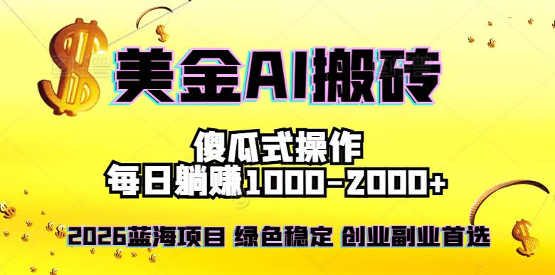 2026最新美金项目，日入1500-4000+，轻松简单，每日躺赚，副业创业首选，摆脱996-紫薇云网创合伙人
