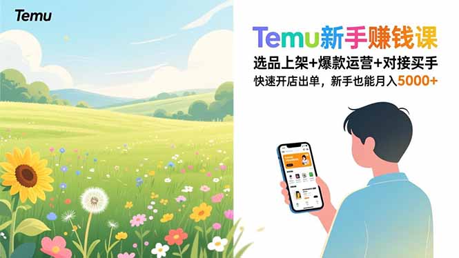 Temu新手赚钱课，选品上架+爆款运营+对接买手，快速开店出单，新手也能月入5000+-紫薇云网创合伙人