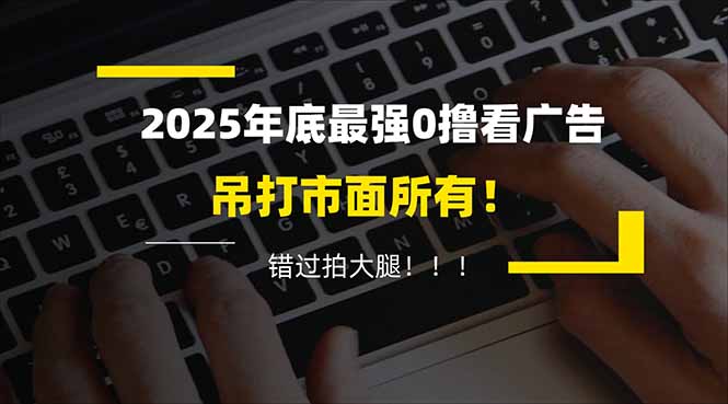 懒人福利！每天 20 分钟刷广告，动动手指轻松赚 100+，碎片时间就能做！-紫薇云网创合伙人