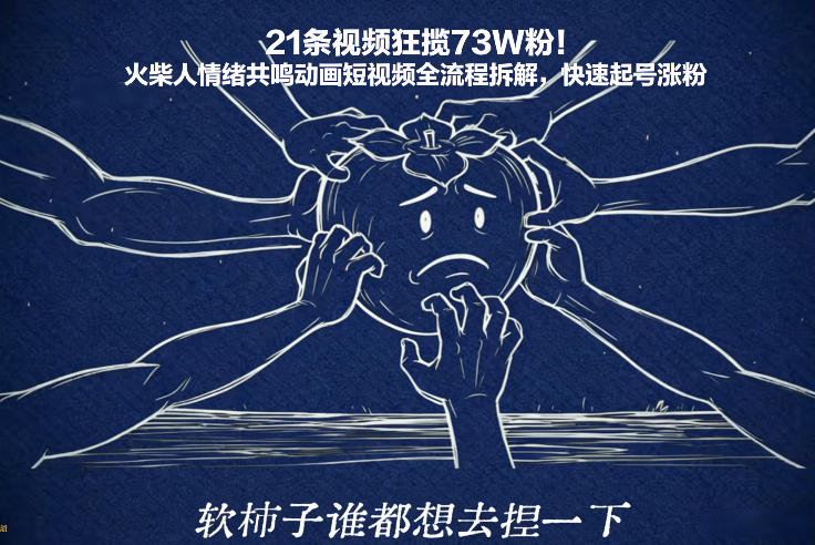 21条视频狂揽73W粉！火柴人情绪共鸣动画短视频全流程拆解，快速起号涨粉-紫薇云网创合伙人