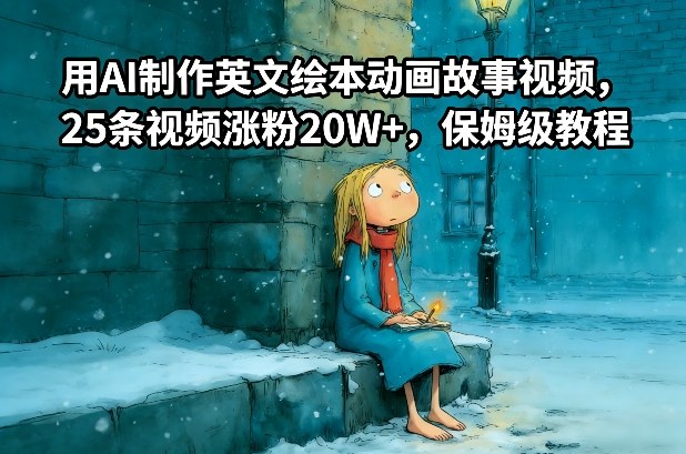 用AI制作英文绘本动画故事视频，25条视频涨粉20W+，保姆级教程-紫薇云网创合伙人