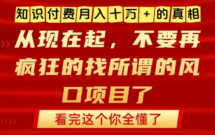 知识付费月入10个W的真相，做网创项目这一个就够了，不要再疯狂的找所谓的风口项目【揭秘】-紫薇云网创合伙人